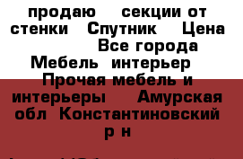  продаю  3 секции от стенки “ Спутник“ › Цена ­ 6 000 - Все города Мебель, интерьер » Прочая мебель и интерьеры   . Амурская обл.,Константиновский р-н